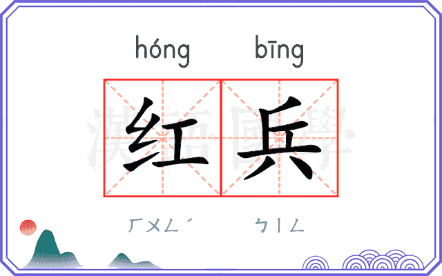 红兵