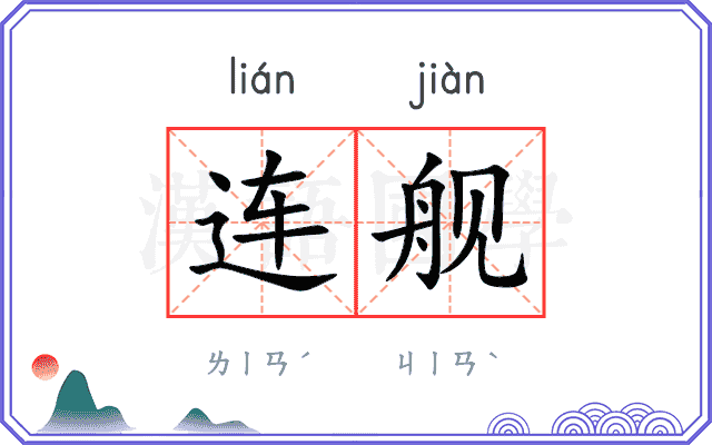 连舰