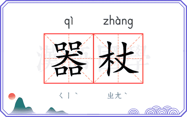 器杖