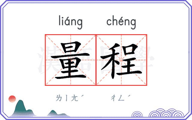 量程