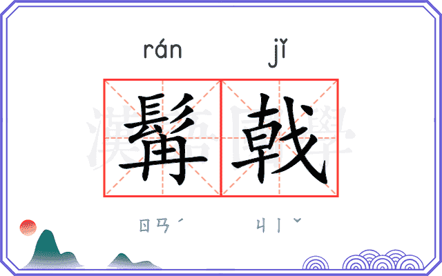 髯戟