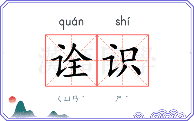 诠识