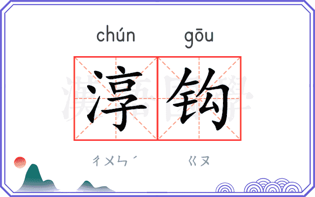 淳钩