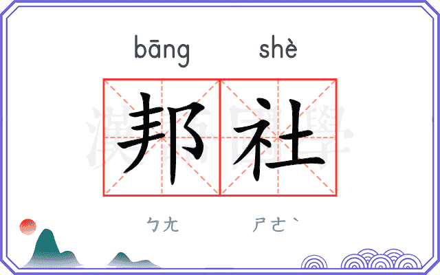 邦社