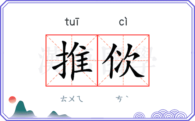 推佽