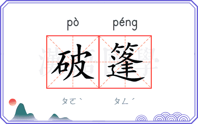 破篷