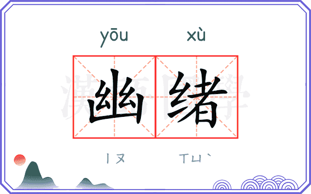 幽绪