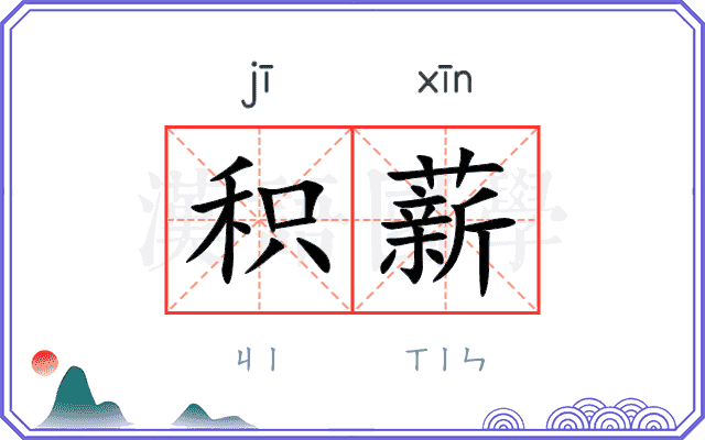 积薪