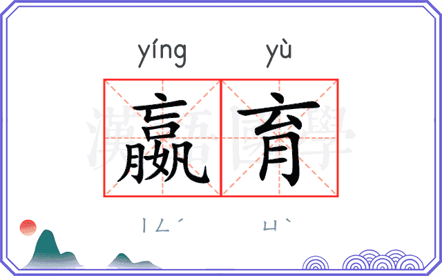 嬴育