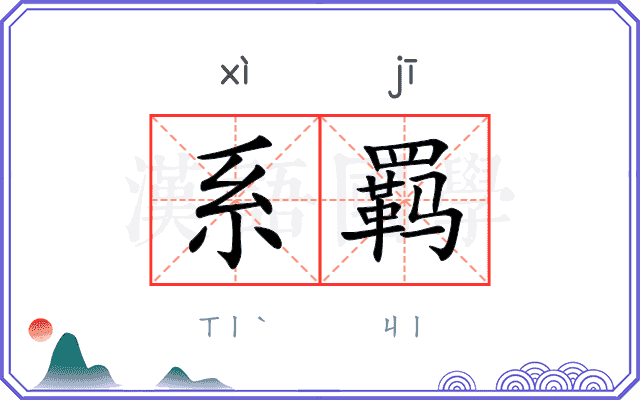 系羁