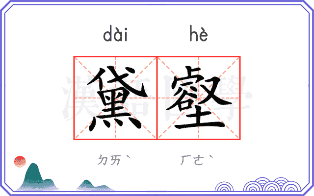 黛壑