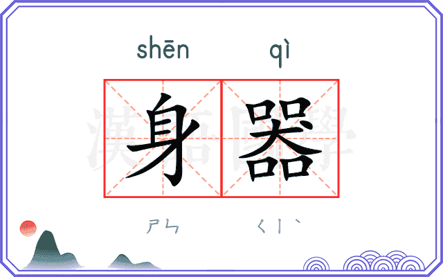 身器