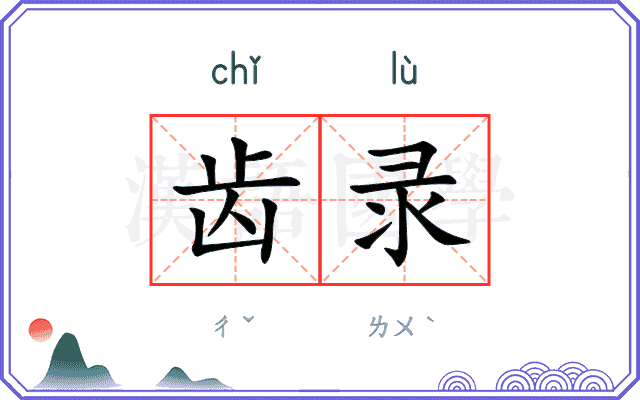 齿录