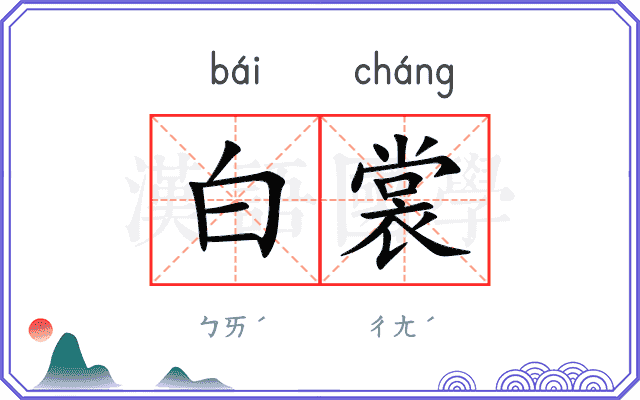 白裳