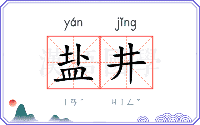 盐井
