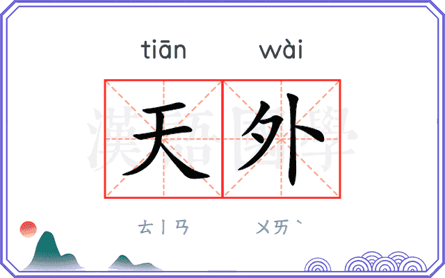 天外