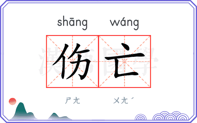 伤亡