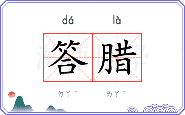 答腊