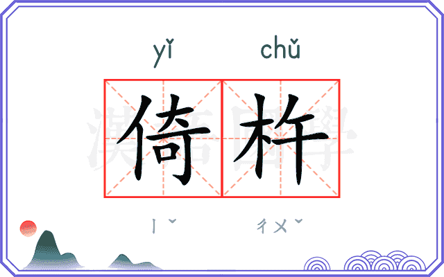 倚杵