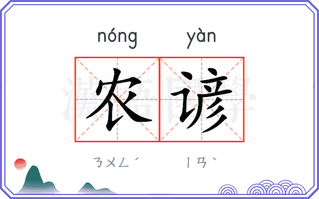 农谚
