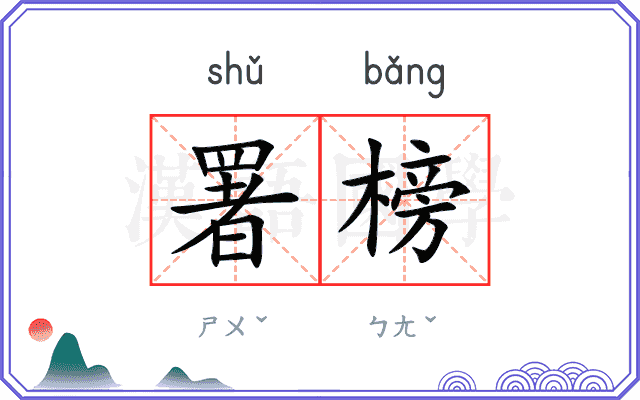 署榜