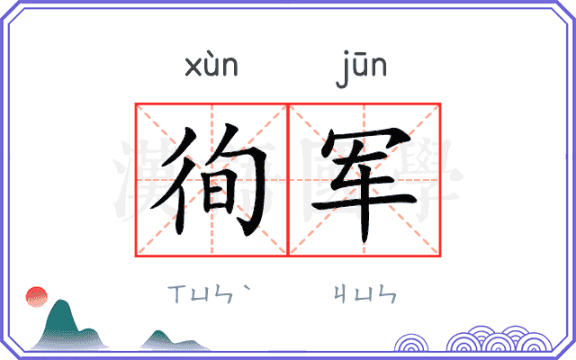 徇军
