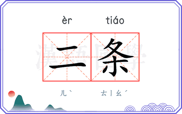 二条