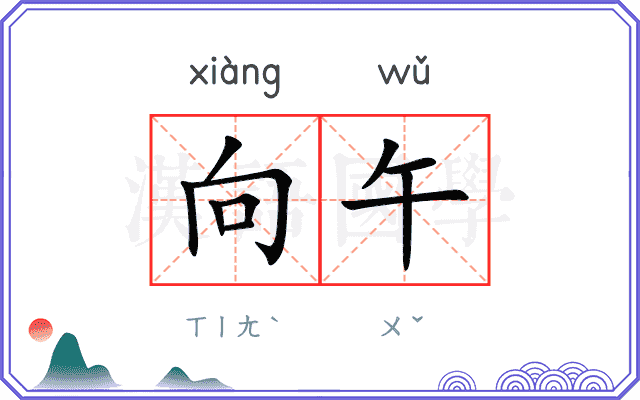 向午