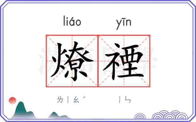 燎禋