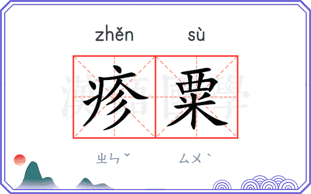 疹粟