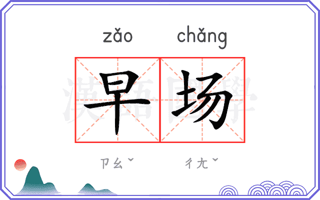 早场