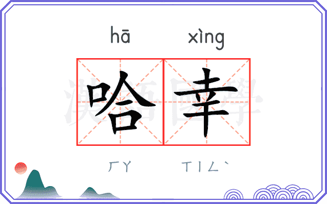哈幸