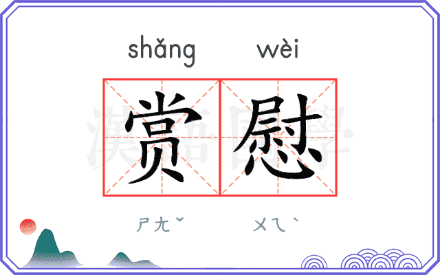 赏慰