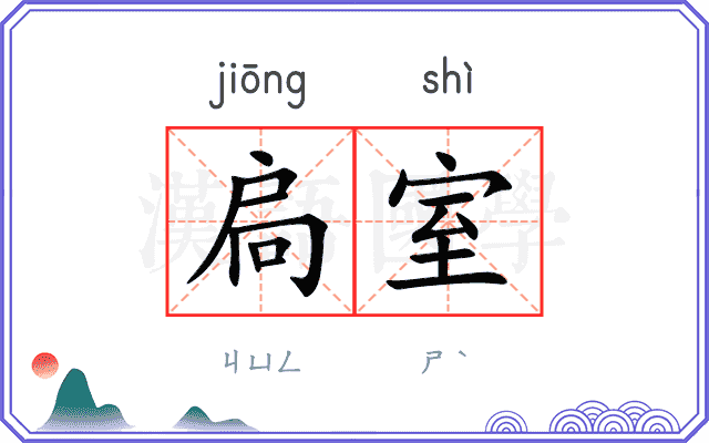 扃室