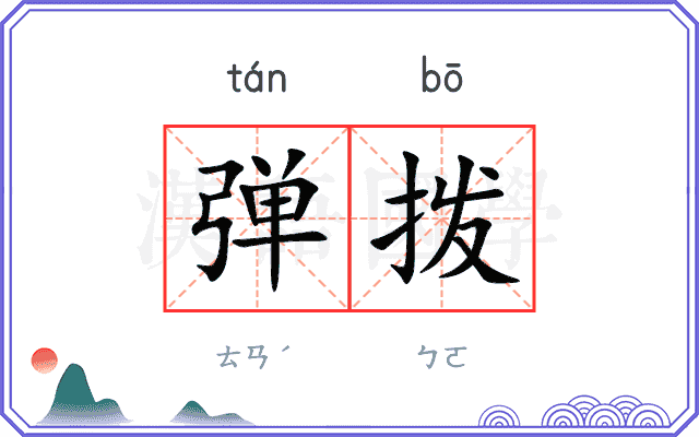 弹拨
