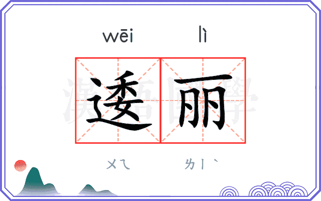 逶丽