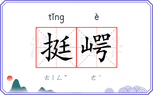 挺崿