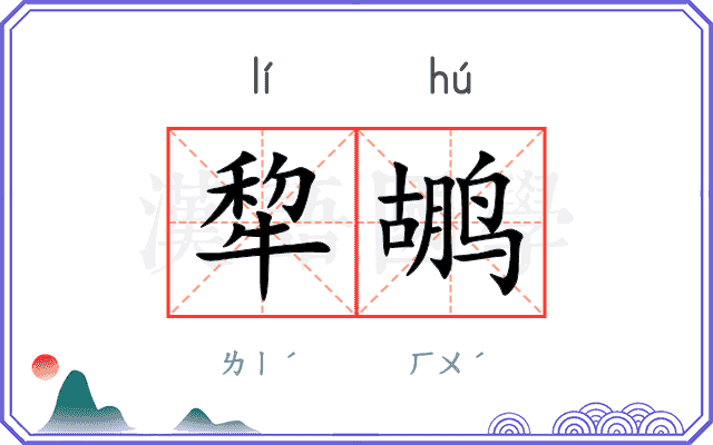 犂鹕