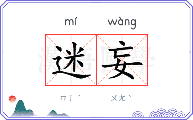 迷妄