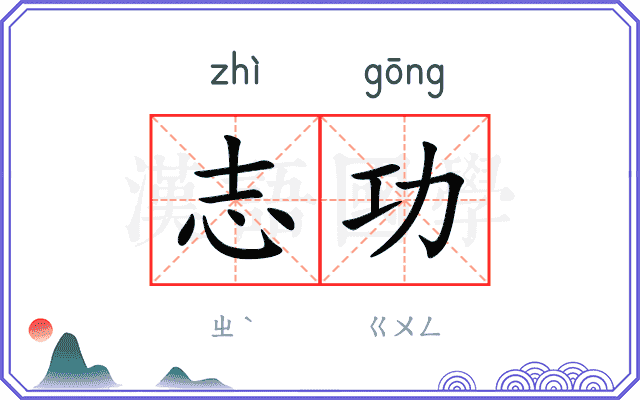志功