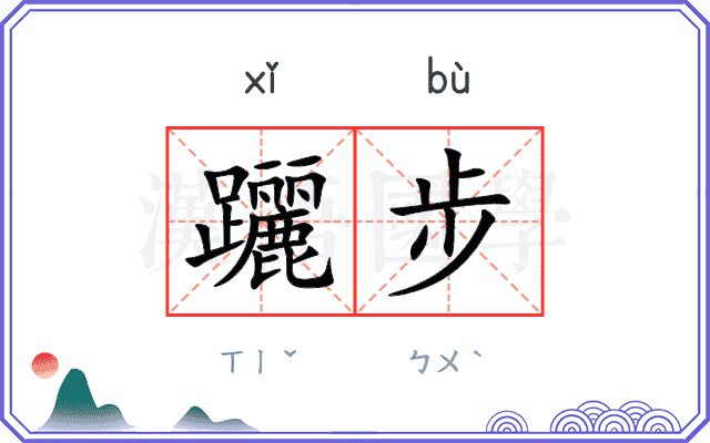 躧步