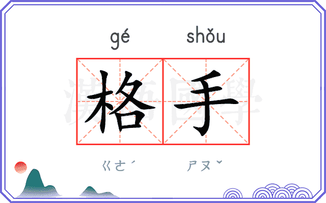 格手