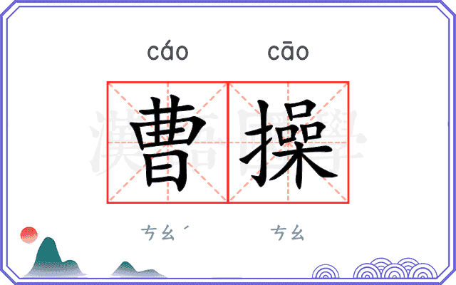曹操