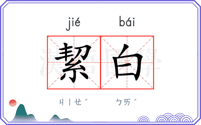 絜白