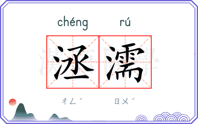 洆濡