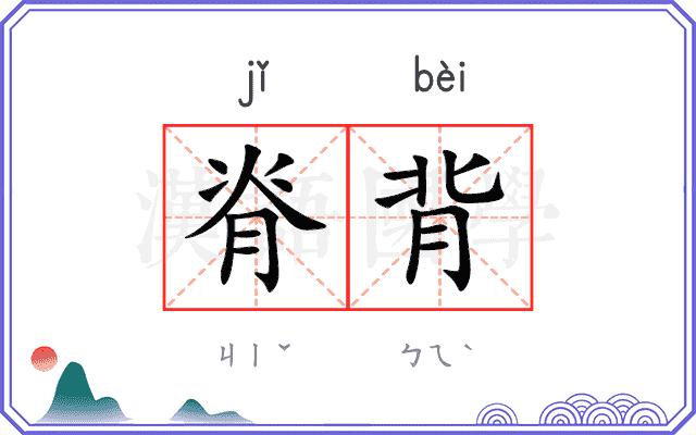 脊背