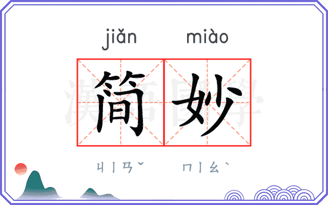 简妙