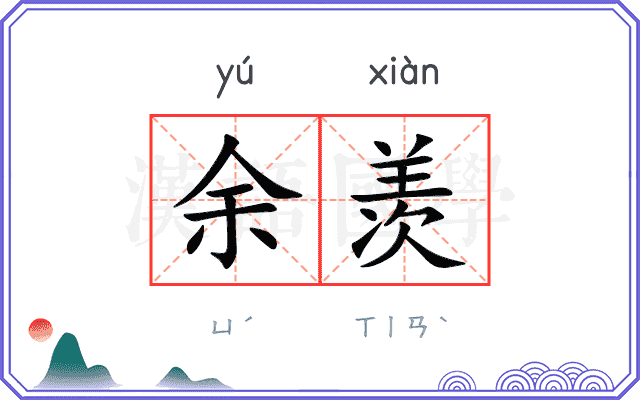 余羡