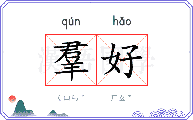 羣好
