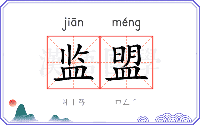 监盟